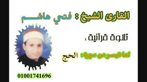 الشيخ فتحي هاشم ما تيسر من سورة الحج
