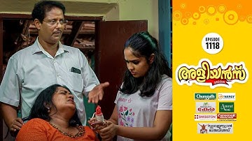 Aliyans - 1118 | പരീക്ഷണം | Kaumudy | Comedy Serial (Sitcom) | Kaumudy