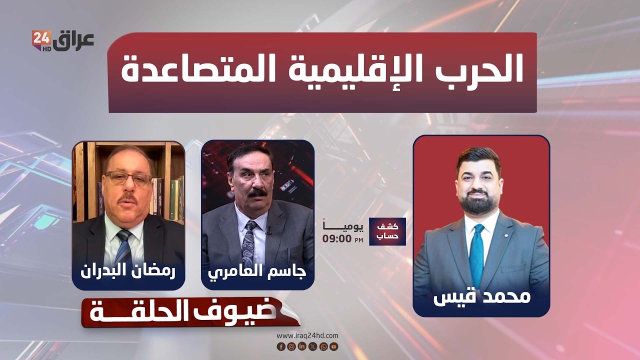 مباشر.. الحرب الإقليمية المتصاعدة.. قراءة في المسار والتداعيات | #كشف_حساب مع محمد قيس