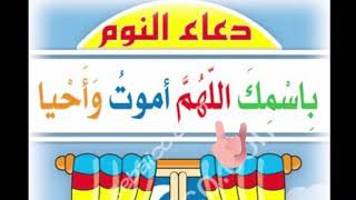 ‏دعاء ما قبل النوم للأطفال Invocations avant de dormir