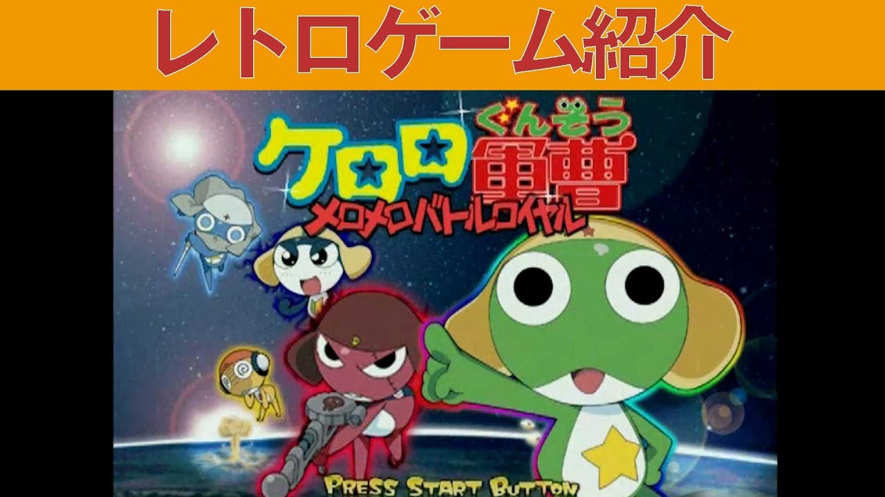 PS2】『ケロロ軍曹 メロメロバトルロイヤル』ケロロ軍曹ファンに