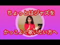 【ジャズかっこよく歌いたい】②簡単コツを伝授 Fly me to the moon