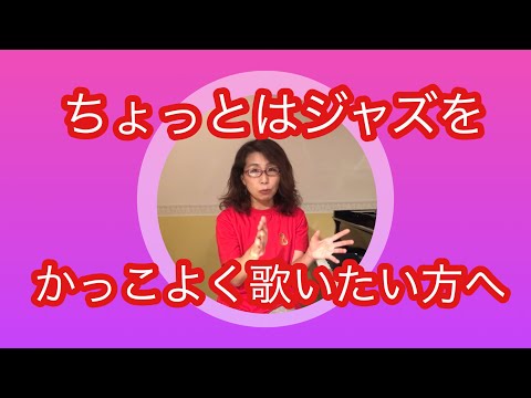 洋楽 ジャズっぽい高い声を出す おしゃれな声で歌う方法 藤沢 ボーカル教室 湘南 洋楽 ボイトレ Youtube