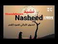 كشوق الليالي لضوء القمر Nasheed Slowed Reverb Lyrics Saifullah 642 