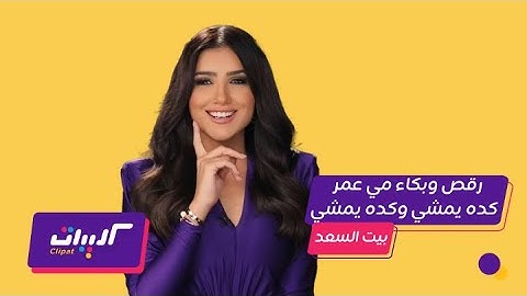 كليبات| مي عمر بيت السعد| رقص مي عمر مع احمد سعد وبكاءها مع عمرو سعد