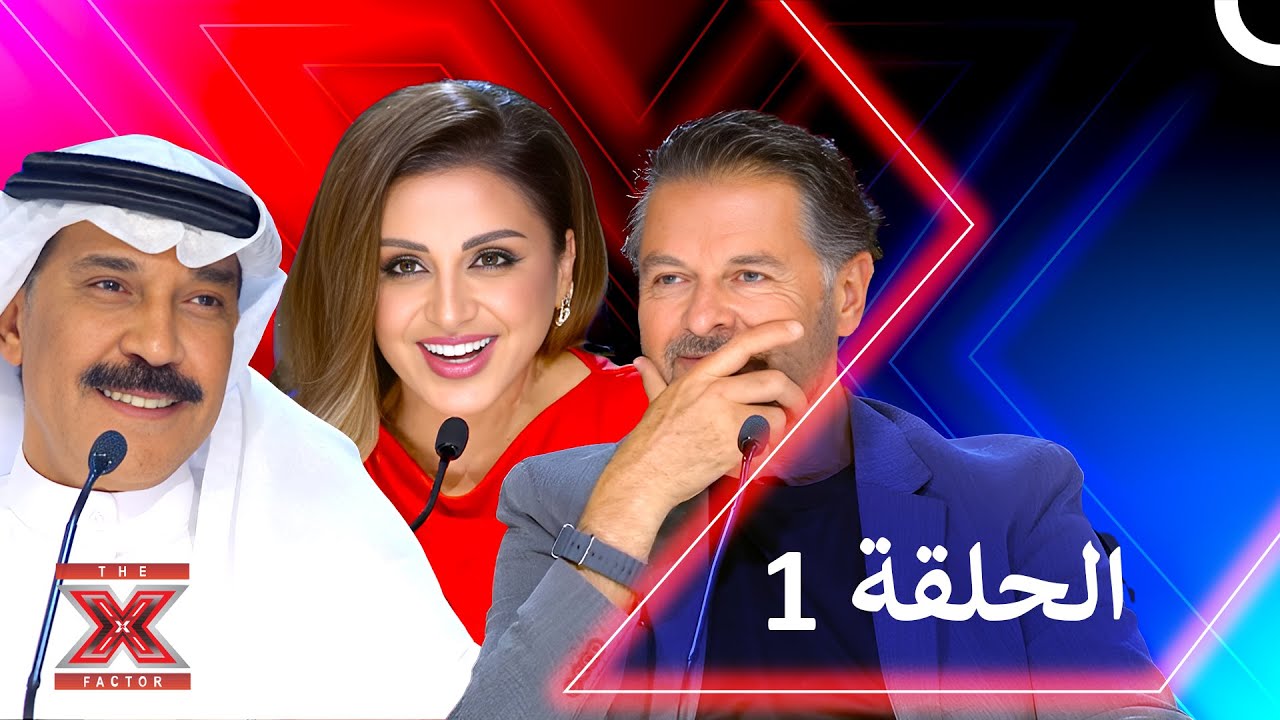 اكس فاكتور الموسم 1 الحلقة 1 - The X Factor