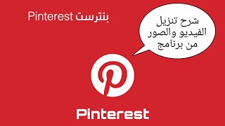 شرح تحميل الفيديو و الصور من برنامج Pinterest screenshot 4