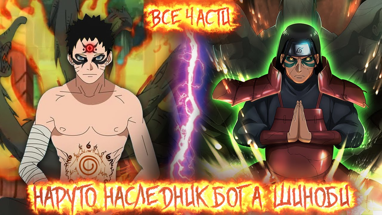 НАРУТО НАСЛЕДНИК БОГА ШИНОБИ I АЛЬТЕРНАТИВНЫЙ СЮЖЕТ НАРУТО - ВСЕ ЧАСТИ