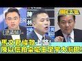 &quot;馬文君條款&quot;上路! 陳以信拍桌嗆王定宇&quot;大嘴巴&quot;! 國民大會 20231012 (1/4)