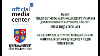 Брифінг Першого заступника Начальника ГУ Держпродспоживслужби у Вінницькій області О.Сорочана