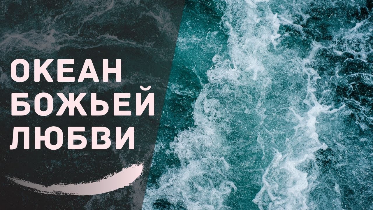 Океан Божьей любви (Эта песня хвалы, словно птица, парит ...