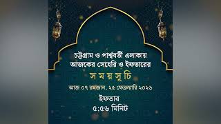 সেহেরি ও ইফতারের সময়সূচি | Ramadan। Sehri Ifter Time | Dainik Purbokone । দৈনিক পূর্বকোণ screenshot 5