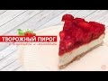 Диетический творожный пирог с клубникой и яблоками