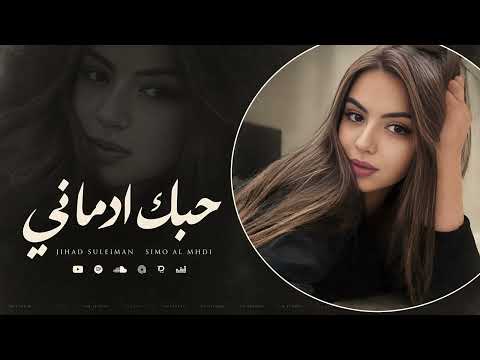 حبك ادماني - جهاد سليمان || اغاني طرب 2026