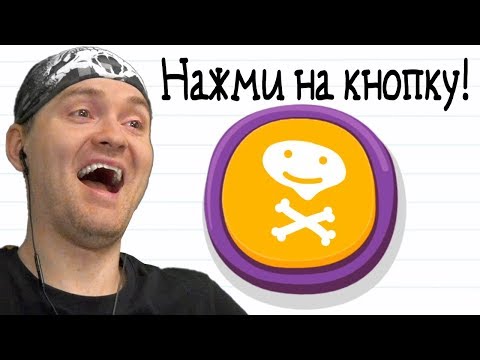 Видео: НАЖМИ НА МЕНЯ! ► Brain Test #2 Прохождение