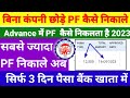Advance Form - 31 PF सबसे ज्यादा पैसा कैसे निकालें सिर्फ 3 दिन में पैसा बैंक खाता में ✅