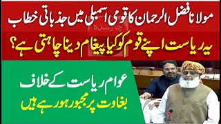Maulana Fazal Ur Rahman Blasting Speech In National Assembly - Complete Speech