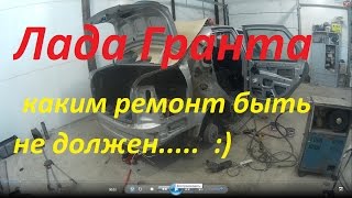 Лада гранта ремонт замена крыла после аварии .  Переделка после посещения другого сервиса