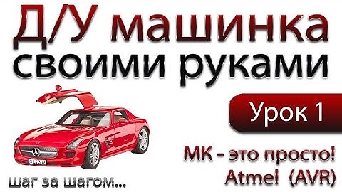 Машинка на ДУ управлении своими руками - МК это просто (Atmel AVR)!