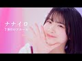 7限目のフルール「ナナイロ」Music Video