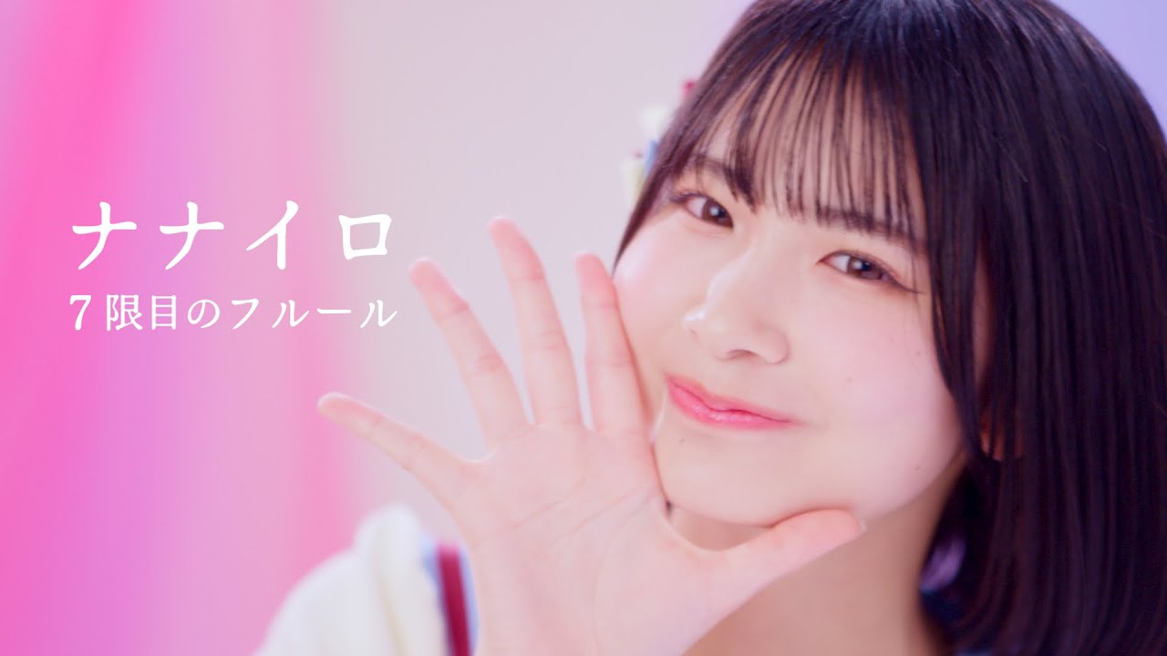 7限目のフルール「ナナイロ」Music Video - YouTube