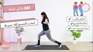 total body workout  تمارين سهلة و فعالة لحرق الدهون وشد ترهلات الجسم بسرعة