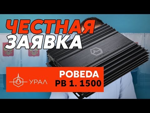 Новый усилитель Ural PB 1.1500 - замер мощности, обзор моноблока Урал Новый усилитель Ural PB 1.1500 - замер мощности, обзор моноблока Урал