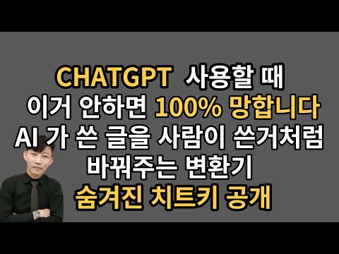 CHATGPT 인공지능 AI글을 사람이 쓴것처럼 변환 숨겨진 치트키 공개 