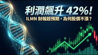Illumina (ILMN) 2025 Q4財報解析：獲利暴增42%！基因測序巨頭2026年展望與潛在風險
