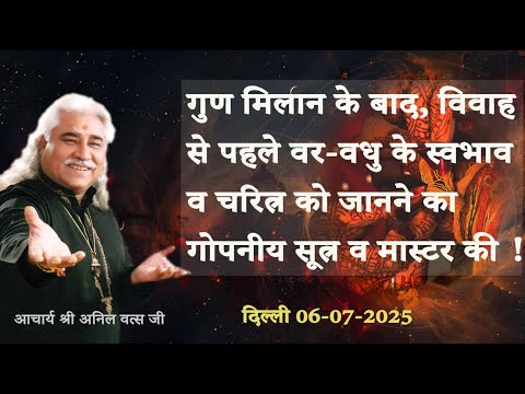 गुण मिलान के बाद, विवाह से पहले वर- वधु के स्वभाव व चरित्र को जानने का गोपनीय सूत्र अनिल वत्स जी |