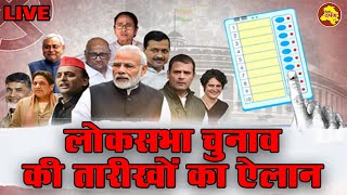 LIVE: Loksabha Election 2024 की तारीखों का ऐलान | Election Commission | BJP | CONGRESS | AAP |