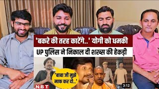 CM Yogi Adityanath को Death Threat देने वाला Prayagraj Police के हत्थे चढ़ा अब लगा #pakistanreaction