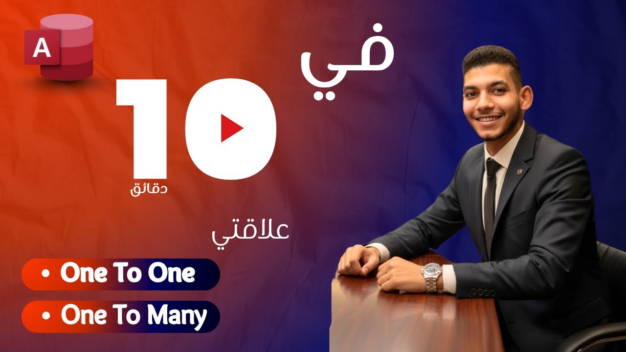 الفرق بين العلاقة واحد لواحد وواحد لمجموعة في برنامج Access بطريقة بسيطة وسهلة | Mohamed Marwan