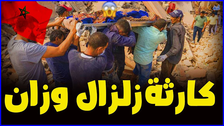 🚨كارثة زلزال وزان .. منازل سكان الحوز .. علاش المغرب معرض للزلازل ؟
