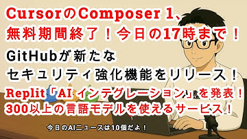 【AIニュース #206】CursorのComposer 1の無料期間終了！今日の17時まで！Replitが300以上のモデルを使える「AI インテグレーション」を発表！