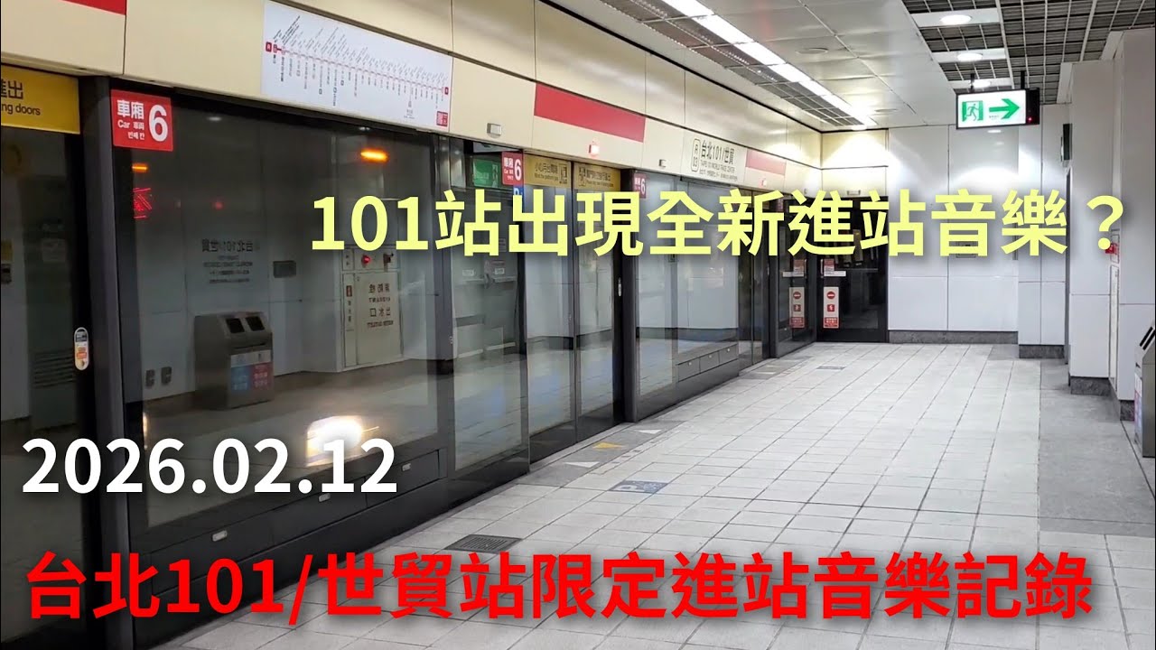 【限定進站音樂】台北捷運 淡水信義線 台北101/世貿站限定進站音樂記錄