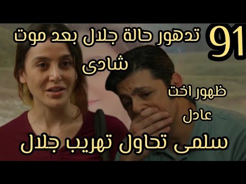سلمى الحلقه 91 تدهور حاله جلال بعد موت شادي سلمى تحاول تهريب جلال ظهور اخت عادل تقلب الموازين