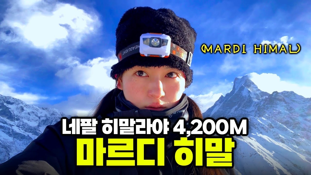#9 네팔 히말라야의 숨겨진 천국, 마르디 히말에 오르는 마지막 대장정 (🏔️4,200m) - [🇳🇵네팔27]