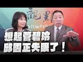 &#39;24.03.07【觀點│正經龍鳳配】Pt.2 想起管碧玲，邱國正失眠了！