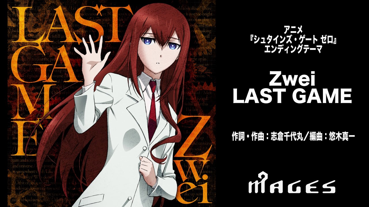 【公式試聴】Zwei / LAST GAME 「TVアニメ『シュタインズ・ゲート ゼロ』EDテーマ」