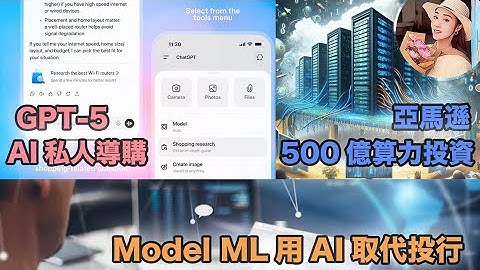 GPT-5新功能AI私人導購 | 亞馬遜500億打造美國政府算力中心 | Model ML用AI取代投行  【 2025.11.26 Tech News 】 # 科技新聞