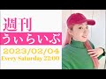 週刊うぃらいぶ2月4日-ep57-