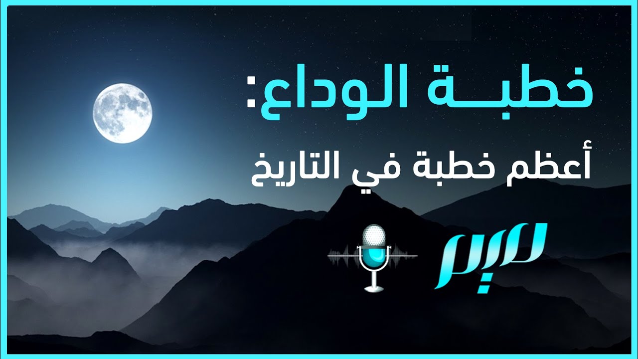 خطبة الوداع.. أعظم خطبة في التاريخ