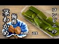 コンビニのあの味シャキシャキの【茎わかめ梅酢漬け】の作り方　切って漬けるだけなのに美味しすぎる！