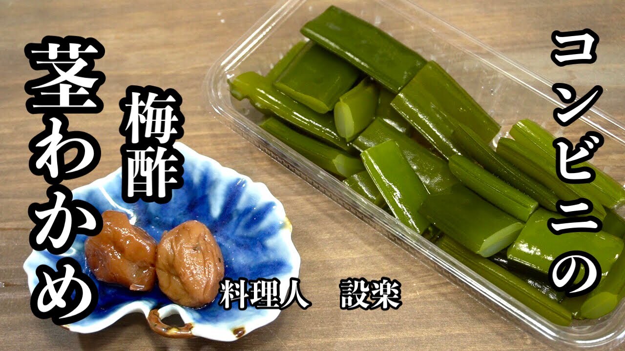 【プロ直伝】 コンビニのあの味シャキシャキの【茎わかめ梅酢漬け】の作り方　切って漬けるだけなのに美味しすぎる！