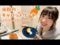 【美肌スイーツ】米粉のキャロットケーキ【のんびり作る♪】