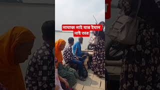 নামাজ নাই যার ইমান নাই তার #virlashort #ইসলামিক_ভিডিও #ইসলামিকওয়াজ #নামাজ_বাদ_দিও_না #ইমান #ওয়ায