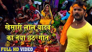 आ गया Khesari Lal Yadav का New छठ गीत - घाटे जाये खातिर - Bhojpuri Chhath Songs 2018