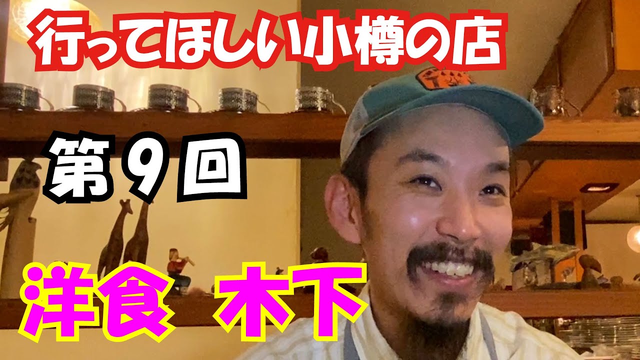 小樽に来たら是非行ってほしい店　第9回目は『 洋食 木下 』さん。絶品オムライスをはじめ、おいしい料理を堪能できます。