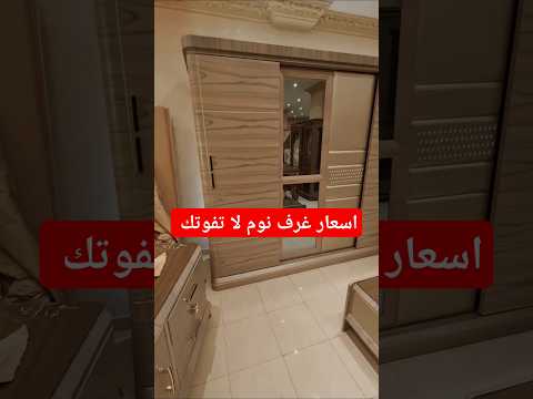 اسعار غرف نوم خصومات 8000 على غرف نوم و سفره مودرن و غرف نوم اطفال حتى نفاذ